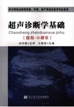 超声诊断学基础 腹部·小器官