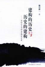 建构的历史与历史的建构 女性主义与妇女史研究文集
