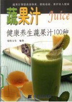 蔬果汁 健康养生蔬果汁100种