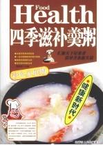 四季滋补羹粥 彩色家庭版