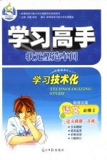 学习高手状元塑造车间 语文 必修2 配语文版