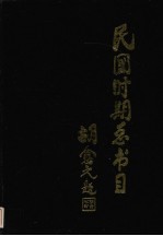 民国时期总书目 1911-1949 下 经济