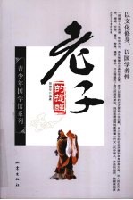 老子的提醒
