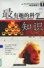 最有趣的科学知识