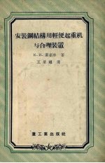 安装钢结构用轻便起重机与合理装置