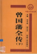 曾国藩全传 下