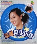 趣味街头巧梳