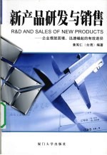 新产品研发与销售 企业摆脱困境迅速崛起的有效途径