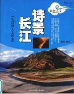 诗景长江 长江的人文历史