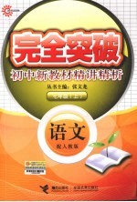 完全突破初中新教材精讲精析 语文 七年级 上 配人教版