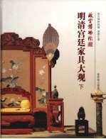 故宫博物馆藏明清宫廷家具大观 下