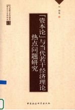 《资本论》与当代若干经济理论热点问题研究