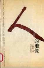 人的雕像