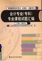 会计专业(专科)专业课程试题汇编 1999-2002