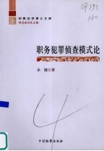 职务犯罪侦查模式论