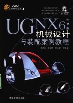 UG NX 6中文版机械设计与装配案例教程 UG工程师成才之路
