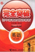 完全突破初中新教材精讲精析 英语 九年级 上 配人教版