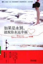 如果是永别,就祝你永远幸福