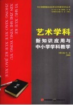 艺术学科新知识应用与中小学学科教学