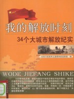 我的解放时刻 34个大城市解放纪实