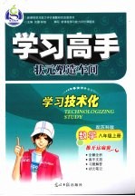 学习高手状元塑造车间 数学 八年级 上 配苏科版