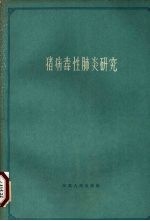 猪病毒性肺炎研究 1957-1961