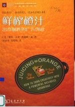 鲜榨橙汁 出奇制胜的广告创意