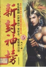 新封神榜 5