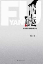 赴宴 长篇密室悬疑推理小说