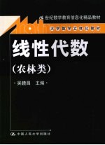 线性代数 农林类