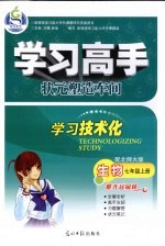 学习高手状元塑造车间 生物 七年级 上 配北师大版