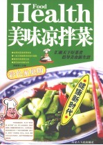 美味凉拌菜 彩色家庭版