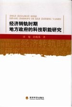 经济转轨时期地方政府的科技职能研究