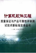 计算机软件工程质量保证与产品可靠性评审测试技术新标准实务全书 第2卷