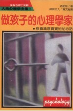 大众心理学全集 114 做孩子的心理学家