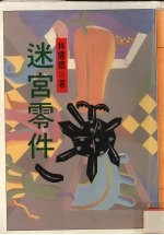 迷宫零件