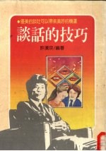 谈话的技巧 优美的谈吐可以带来美好的机运