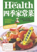 四季家常菜 彩色家庭版