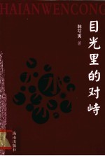 目光里的对峙