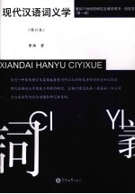 现代汉语词义学