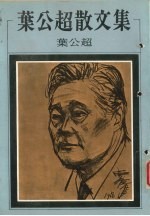 叶公超散文集