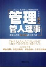 管理就是管人理事 职业经理人简化管理的有效方法