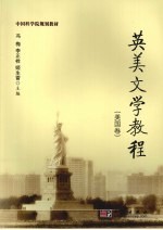 英美文学教程 美国卷