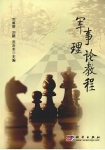 军事理论教程