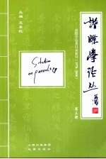 谱牒学论丛:谱牒学论著目录索引(1978-2008) 第3辑