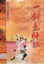 一剑悬肝胆 上