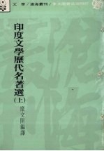 印度文学历代名著选 上