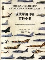 现代军用飞机百科全书 图集 当今使用的所有军用飞机的发展史和技术数据
