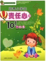 培养小学生责任心的101个故事