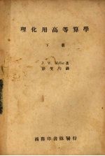 理化用高等算学 下